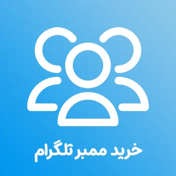 خرید ممبر تلگرام